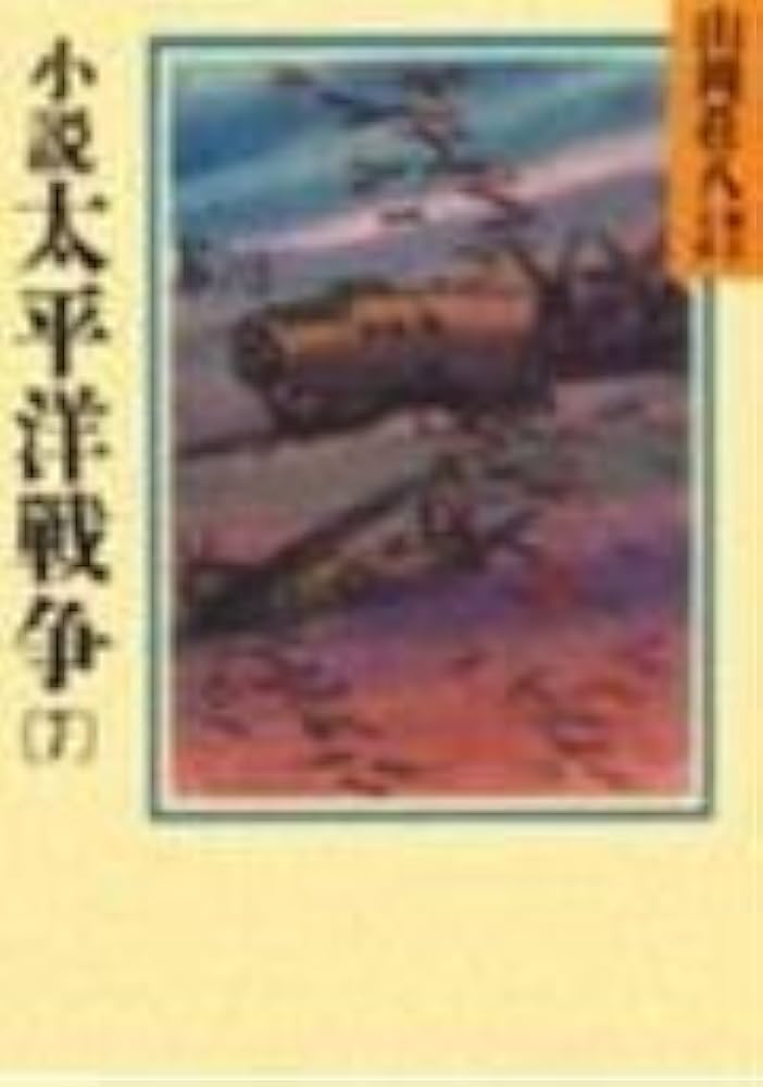 小説太平洋戦争(7) (山岡荘八歴史文庫 98) | 山岡 荘八 |本